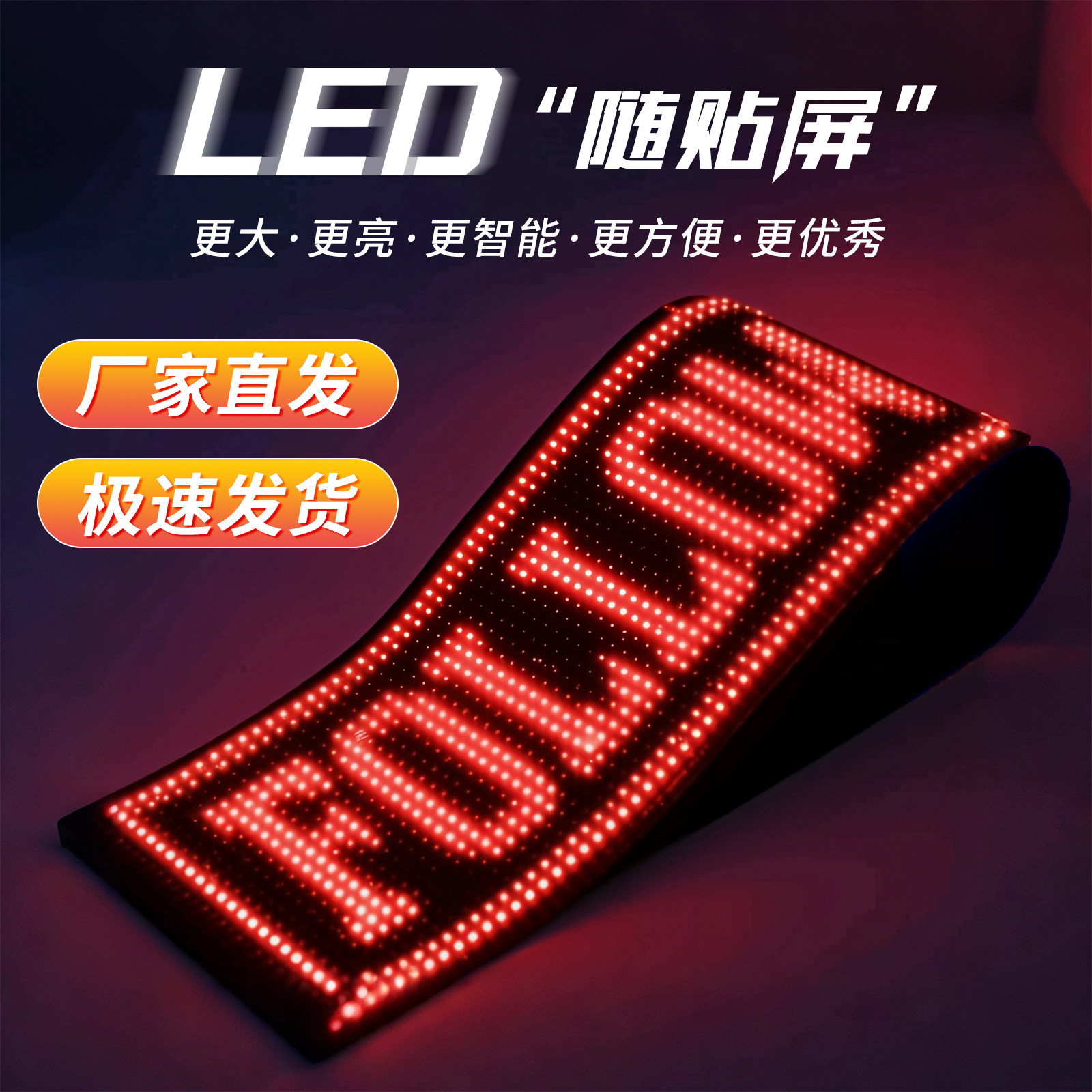 LED柔性显示屏防水全彩随贴屏商店汽车装饰DIY滚动文字广告牌