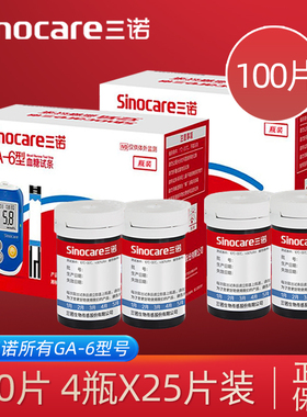三诺GA-6型血糖试条100片易新血糖仪医院同款高精准家用血糖试纸