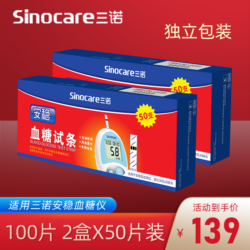 三诺安稳血糖试纸条100片装独立装瓶装血糖测试仪家用精准血糖仪
