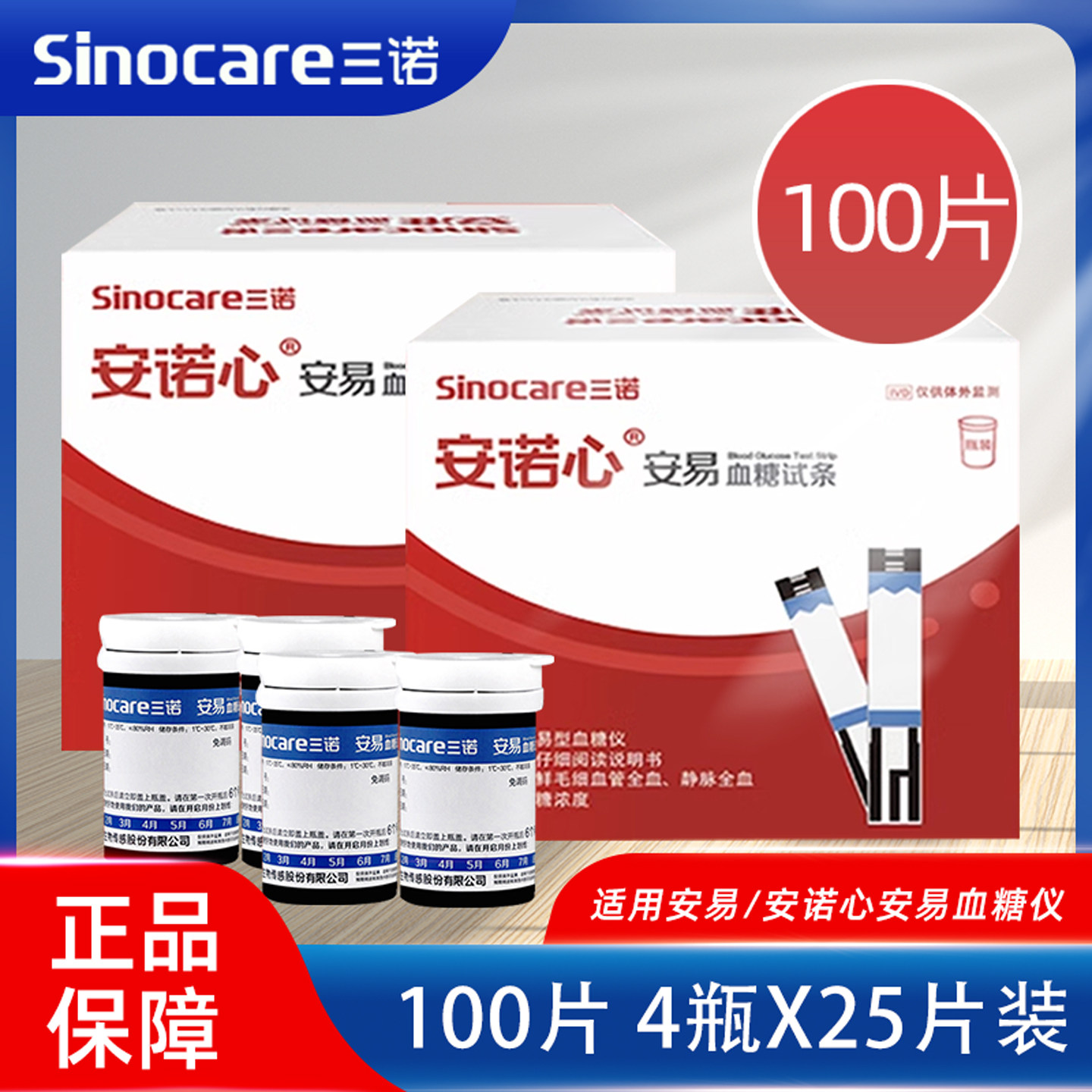 三诺安易血糖试纸试条100片装家用测试仪高精准安诺心血糖仪试纸