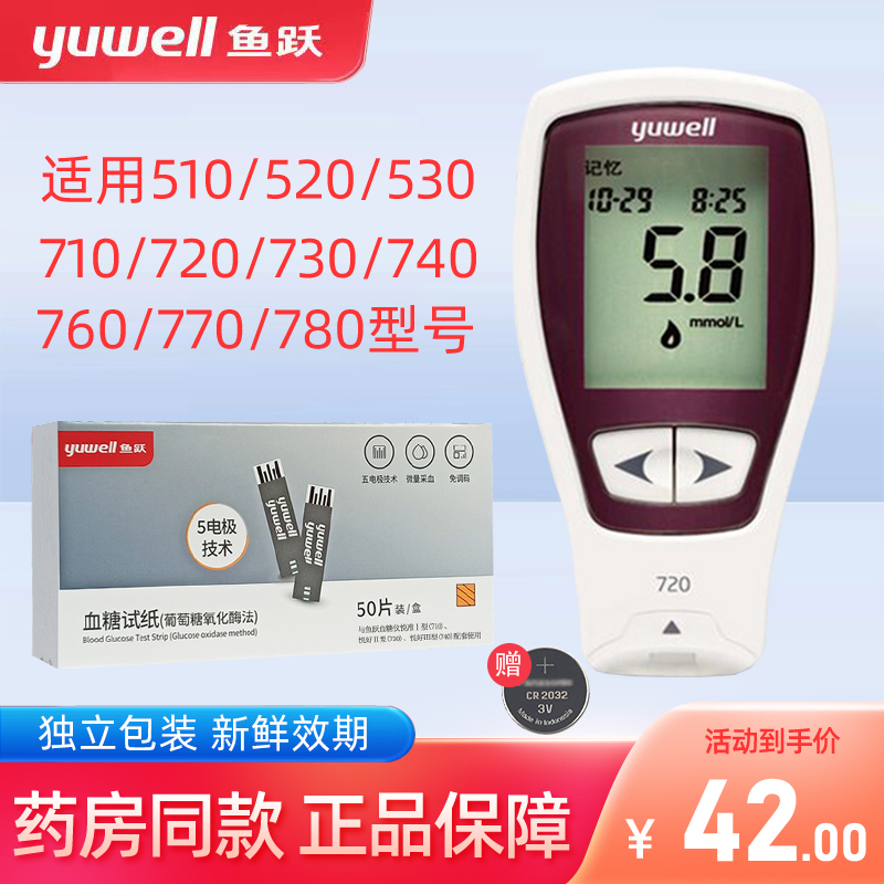 鱼跃710720730740血糖试纸条