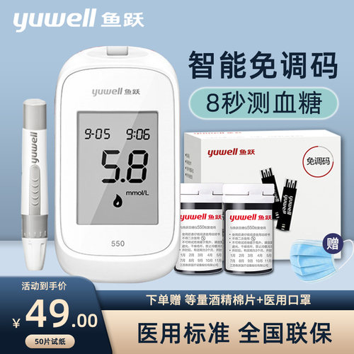 血糖试纸鱼跃智能免调码550型