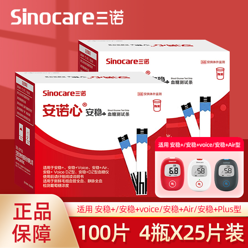 三诺安稳+血糖测试条100片装