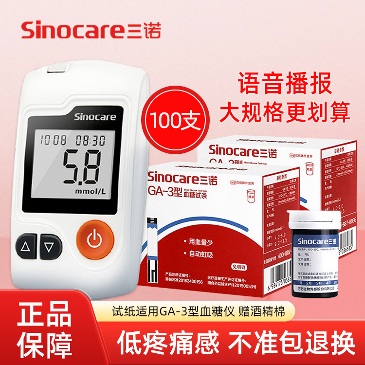 【三诺】血糖试纸家用精准血糖仪
