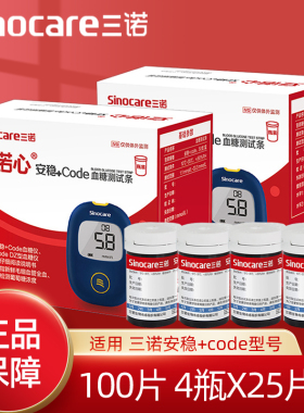 三诺安稳+code皿糖侧试条试纸100片皿糖侧试仪家用医用皿糖仪试纸
