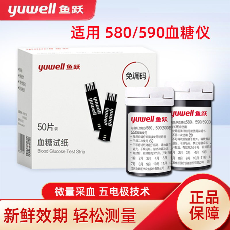 鱼跃580/590血糖仪试纸