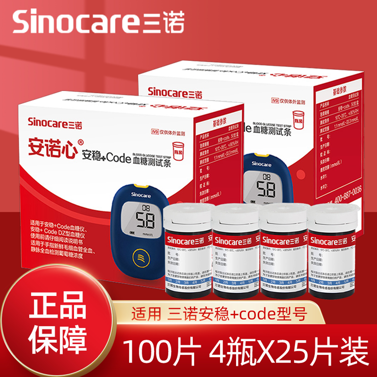 三诺安稳+code血糖试纸条100片