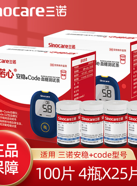 三诺安稳+code血糖测试条试纸100片血糖测试仪家用医用血糖仪试纸