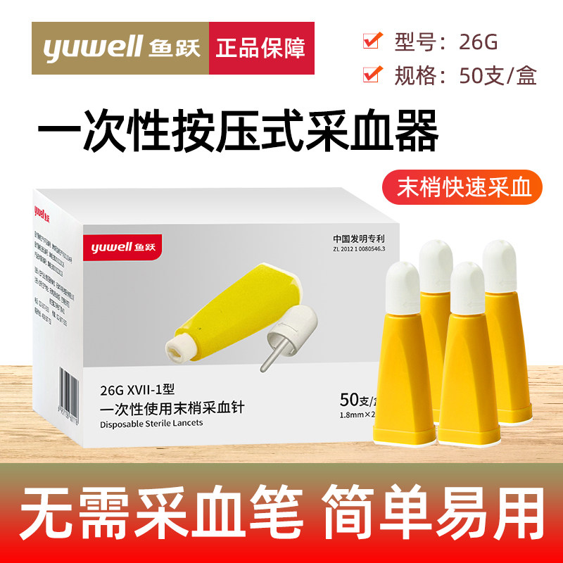 鱼跃一次性按压式采血针指尖血糖专用全自动采血的针头医院同款