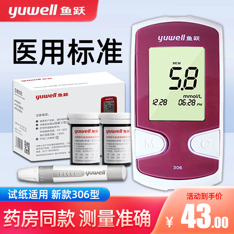 鱼跃306血糖测试仪家用精准