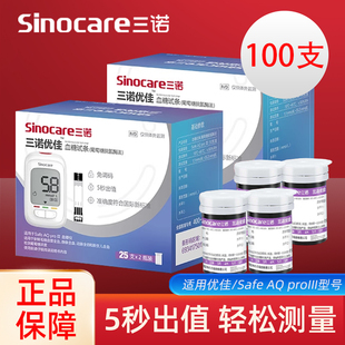 三诺优佳血糖试纸条100片装家用测试仪Safe AQ pro III血糖仪试纸