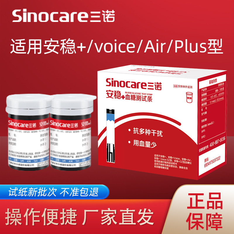 安稳血糖仪试纸三诺糖尿病图片