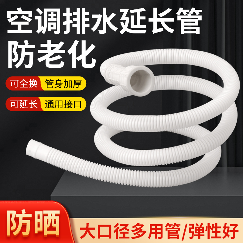 空调排水管半自动洗衣机进水管子