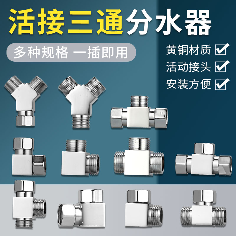 加厚全铜带活接三通分水器