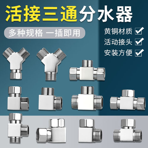 加厚黄铜带活接三通分水器