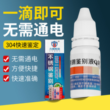 不锈钢检测液304测试液鉴别液药水q3试剂316重金属测试仪鉴定液