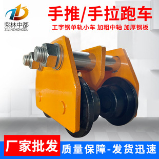 微型起重桃型手拉跑车 厂家T型手推跑车工字钢单轨滑轮跑车