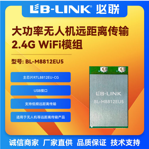 BL-M8812EU5远距离无人机2.4G大功率wifi模块外置PA航拍无线图传
