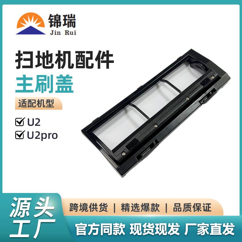 适用于科沃斯扫地机器人U2配件DGN22 科沃斯U2主刷盖板