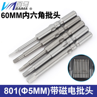 801电批头 电动螺丝刀批嘴 S2钢 加长内六角批头 5MM 起子头 带磁