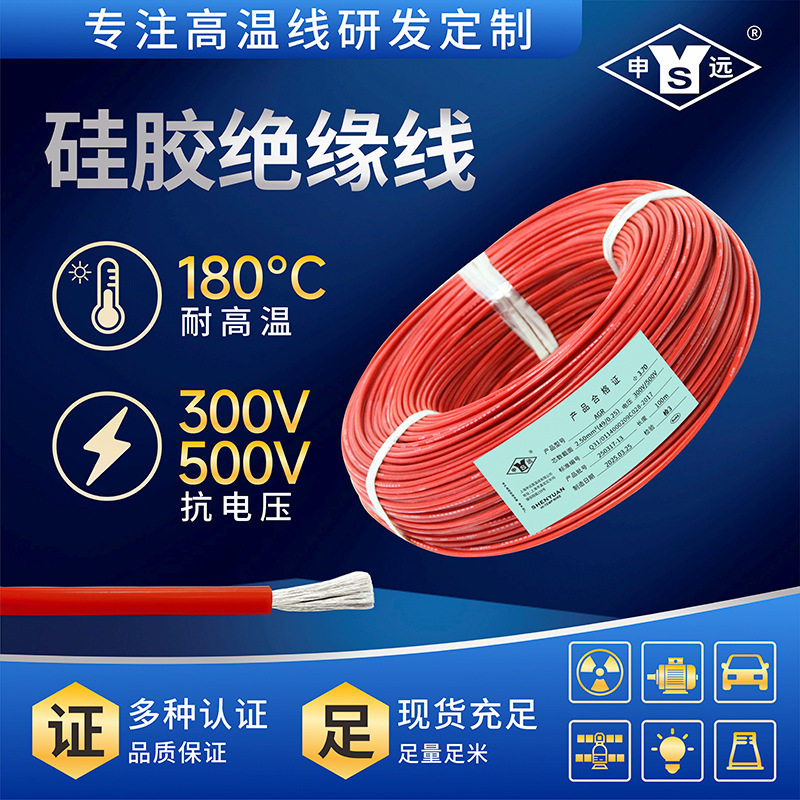 AGR 0.25平方  硅胶电线电缆 申远硅胶高温线  耐高温电线200米