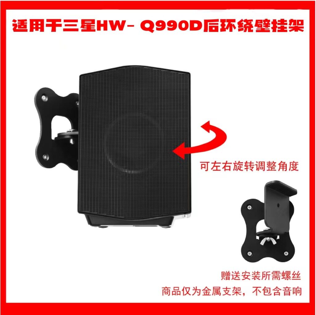 适用于三星 SAMSUNG HW-Q990D家庭影院后环绕壁挂支架一个