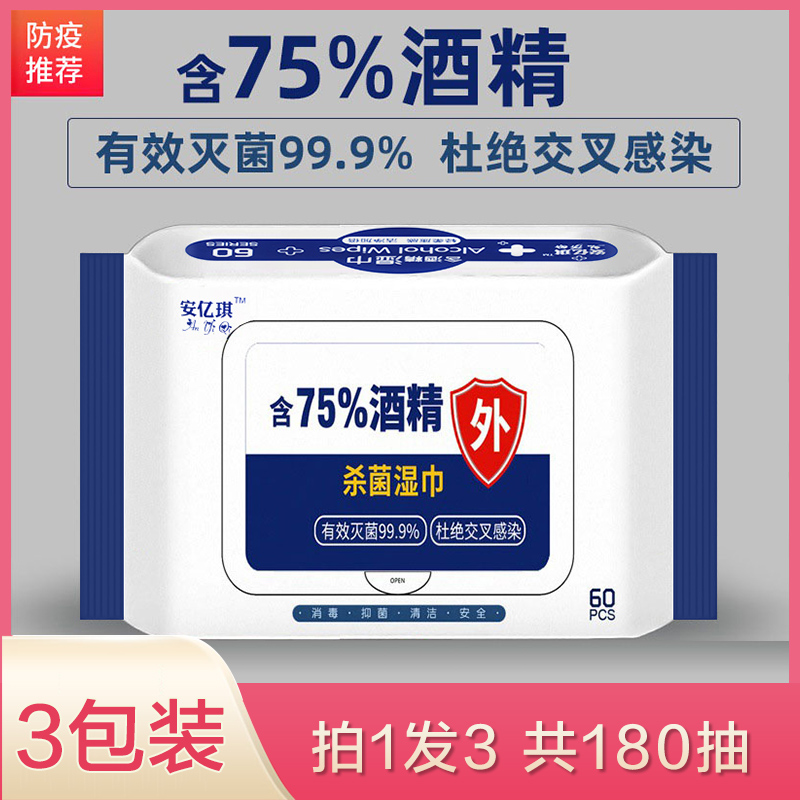 3包75度酒精便携装办公消毒湿巾