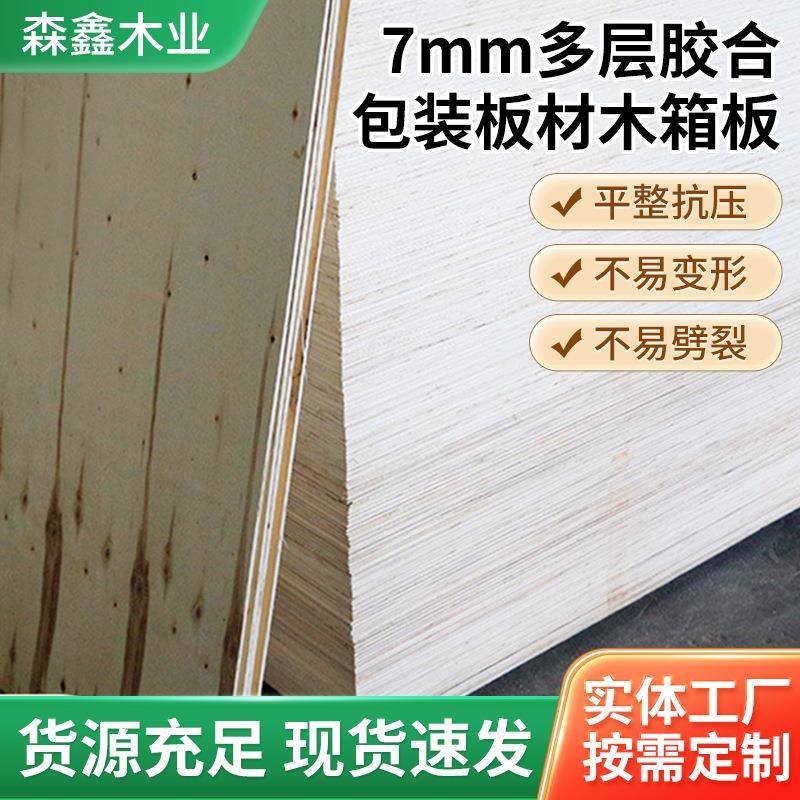 漂白整芯胶合板7mm多层胶合包装板材木箱板杨木芯三夹板沙发板