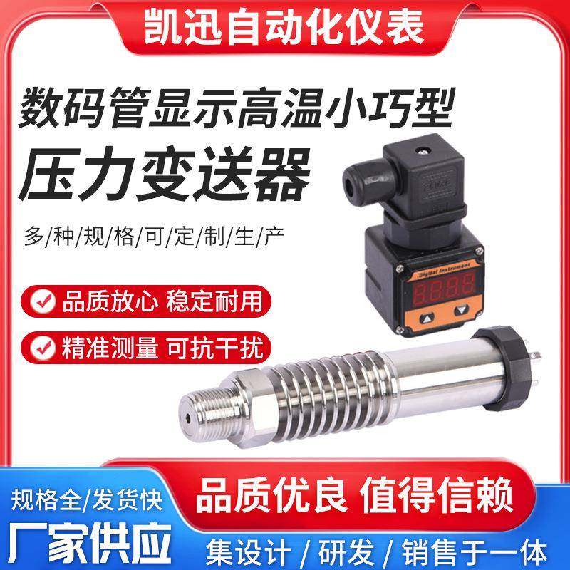 高温扩散硅压力变送器LED数显压力传感器水油气液压高精度4-20MA