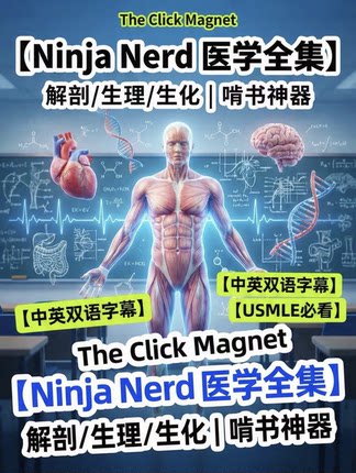 【Ninja Nerd系列】医学系列全集:双语字幕+笔记