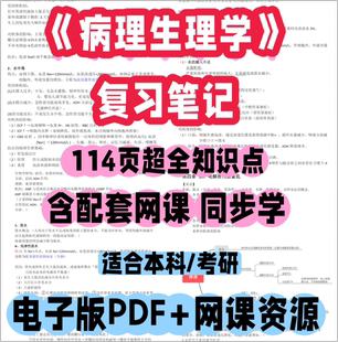 病理生理学个人整理笔记58页资料