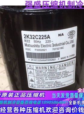 2K32C225A 2K34C3R225A 2K28C225A 原装松下2匹空调 热泵压缩机