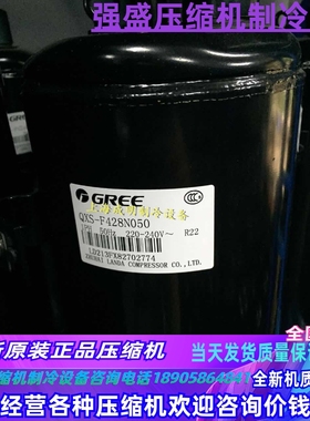 QXS-F42N050 QXS-F41N050A QXS-F428N050全新格力凌达3P压缩机R22