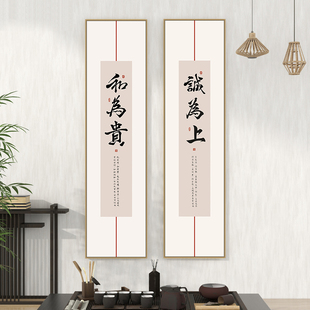 和为贵字画书法竖版长条挂画新中式茶室书房装饰画客厅背景墙壁画