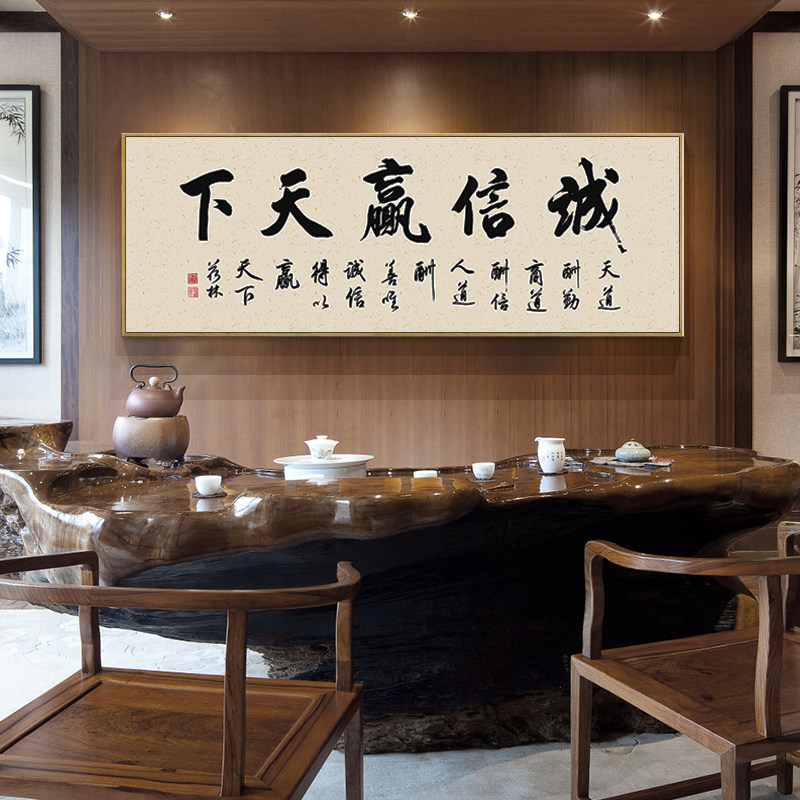 诚信赢天下字画新中式客厅装饰画办公室书法牌匾茶室背景墙挂画