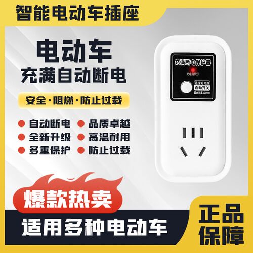 【新款】充满自动断电电动车充电保护器智能定时插座电瓶车防过充