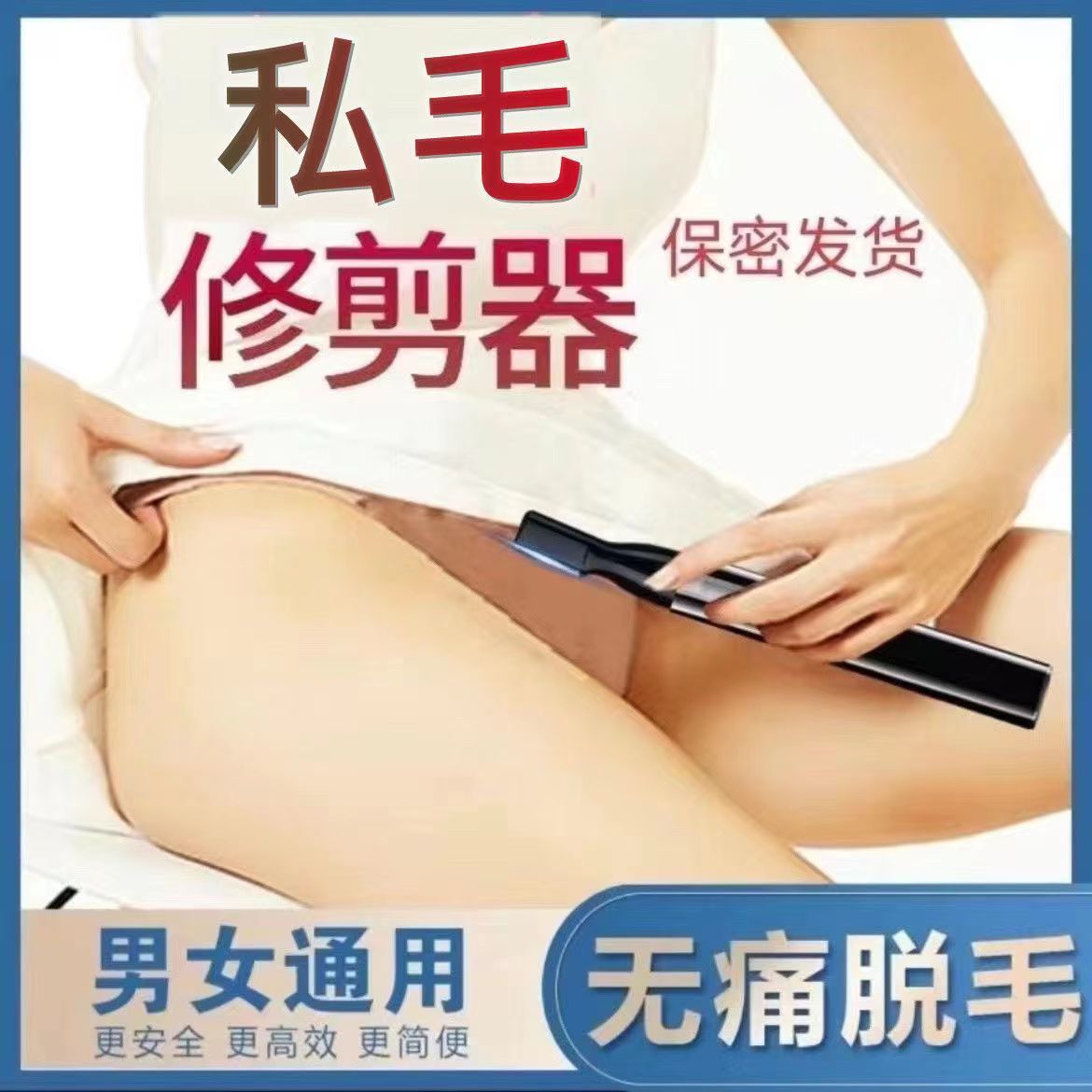 电动私处女士剃毛器私处剃毛腋毛眉毛腿毛脱毛神器修剪器男女通用