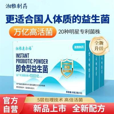 湘雅制药益生菌成人肠胃儿童老人孕肠道菌群冻干粉大人升级版正品