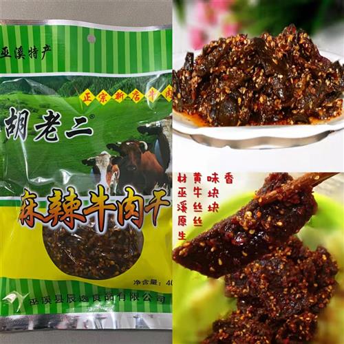 【爆笑巫溪】胡老二卤牛肉麻辣牛肉干重庆巫溪特产400g包邮新鲜优