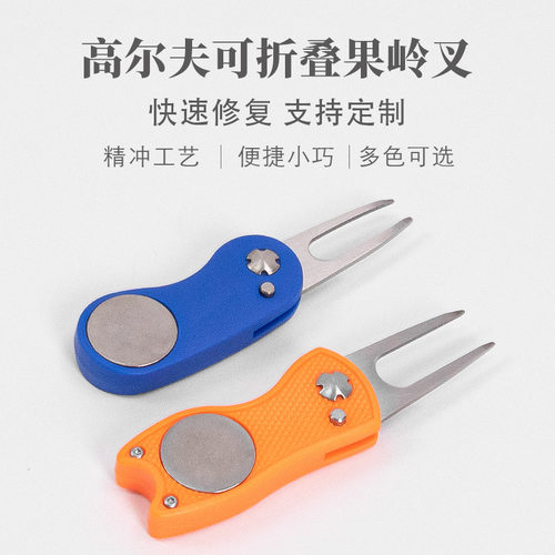 高尔夫果岭叉不锈钢折叠球叉修草皮工具刀塑胶手柄高尔夫配件