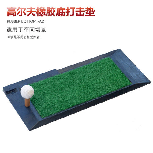 高尔夫橡胶底打击垫室内切杆练习垫式golf训练垫