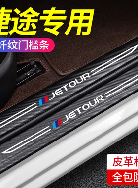 奇瑞捷途X70汽车内X90用品PLUS改装饰配件脚踏板门槛条保护防踩贴