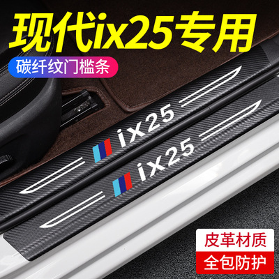 专用北京现代IX25汽车内饰用品改装饰配件脚踏板门槛保护条防踩贴