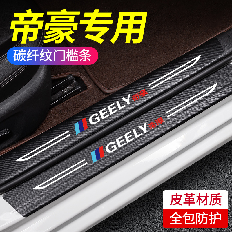 专用吉利帝豪22款汽车内GS用品GL装饰改装配件第4代门槛条保护贴
