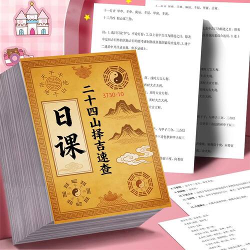 日课二十四择吉速查贴纸国学知识科普传统文化择吉文化解析手账贴