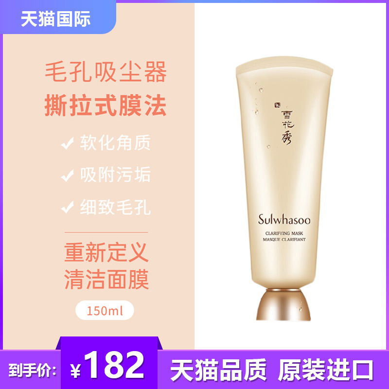 SULWHASOO/雪花秀玉容撕拉面膜玉璨净柔深层清洁毛孔去角质150ml