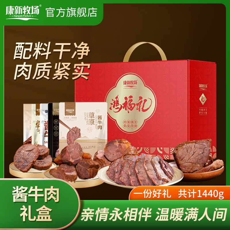 康新牧场酱牛肉礼盒中秋节日大礼包特产熟食真空开袋即食送礼团购