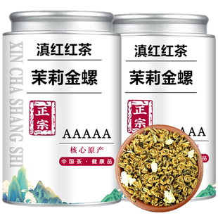 茉莉金螺2026新茶叶茉莉花茶红茶浓香型特级云南古树老树滇红红茶