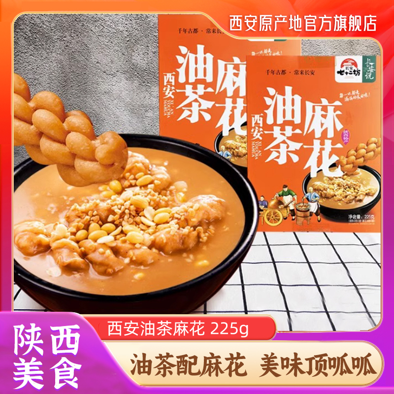 西安特产五仁忆思源油茶麻花