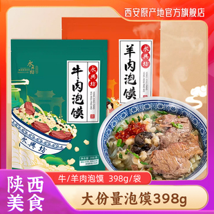 陕西西安特产永兴坊牛羊肉泡馍煮馍特色小吃方便速食398g加量版